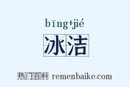 冰洁是什么意思的图片